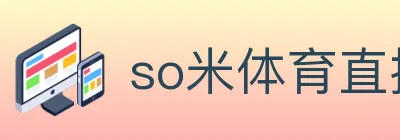 so米体育直播 logo